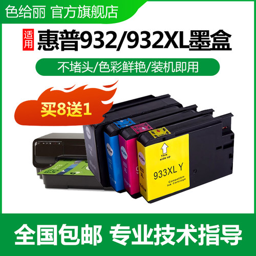 适用惠普hp932墨盒打印机