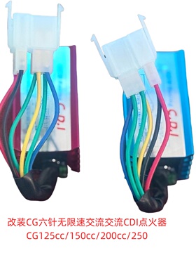 改装CG六针无限速交流交流CDI点火器CG125cc/150cc/200cc/250