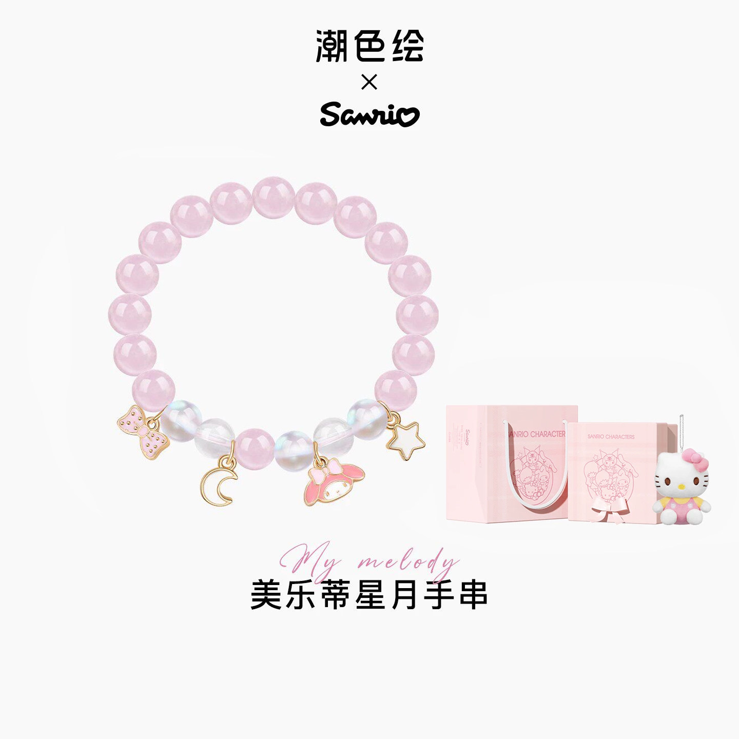 潮色绘-三丽鸥美乐蒂手链女生粉色水晶手串kitty正版儿童生日礼物