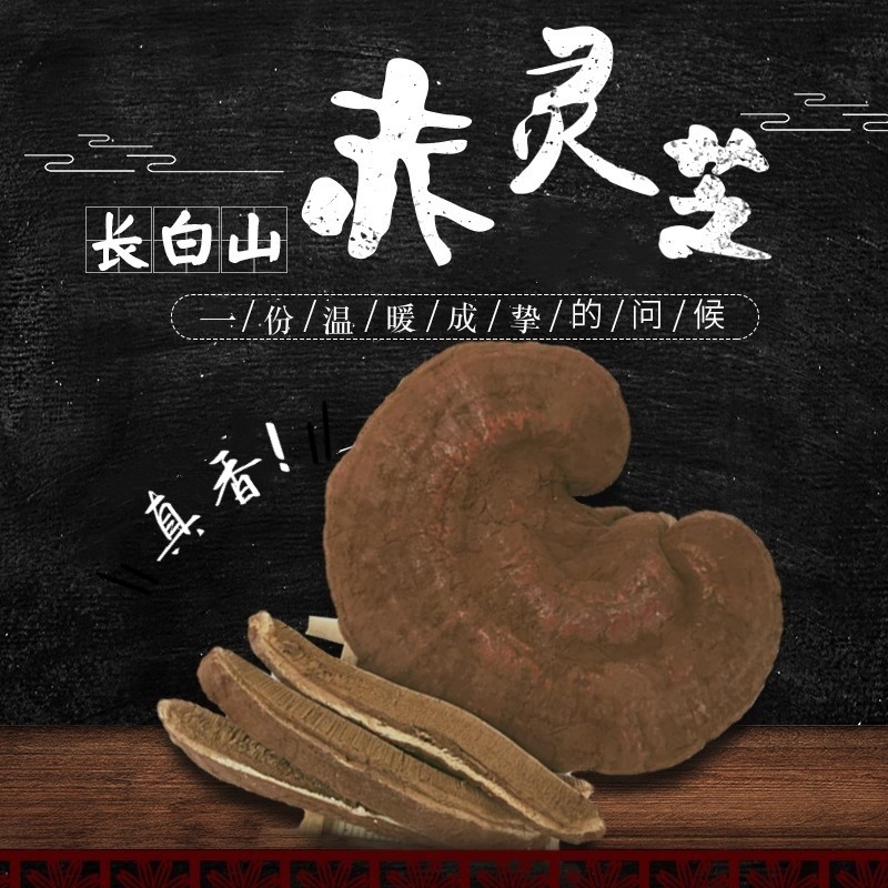 長白山靈芝片切片赤靈芝泡水