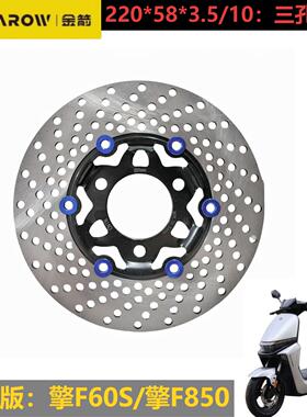 电动车原厂配件金箭擎F850TS/F60TS两面光6颗蓝宝石原装碟刹盘