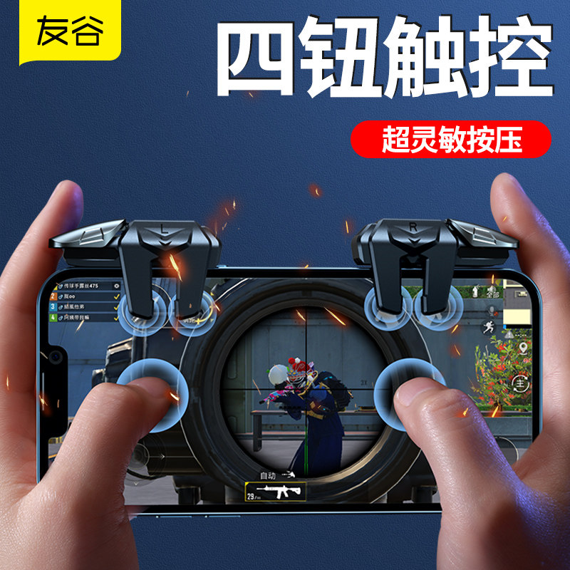 友谷超灵敏四指连发吃鸡神器连点器苹果手机和平手游游戏按键精英