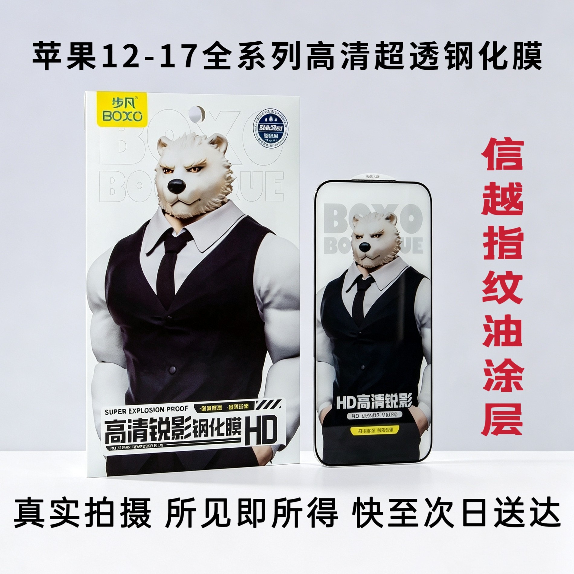 步凡HD高清防爆钢化膜iPhone图片