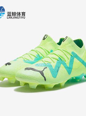 Puma/彪马正品【精选】新款男子时尚减震耐磨透气运动足球鞋10716