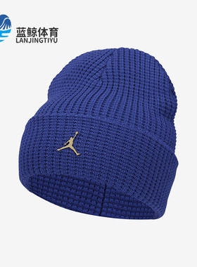 Nike/耐克正品Air Jordan新款男女休闲保暖针织帽子DM8272-430