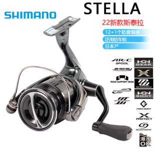 SHIMANO禧玛诺旗舰22新款 斯泰拉STELLA轻量远投纺车轮淡海路亚轮
