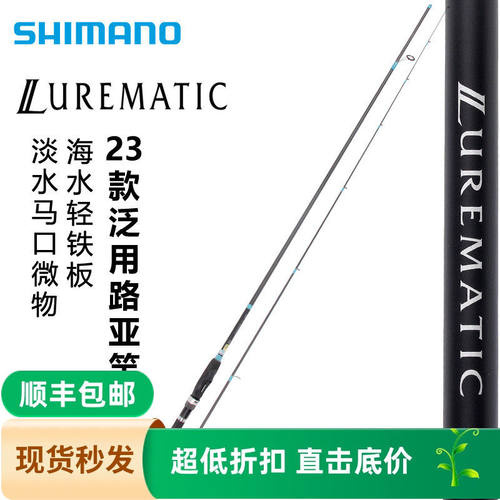 SHIMANO禧玛诺旗舰23款LUREMATIC直柄微物远投翘嘴海鲈鱼竿路亚竿