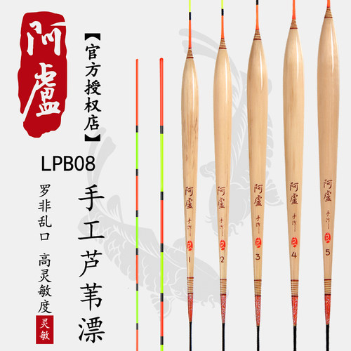 阿卢专卖lpb08正品侧重芦苇浮漂