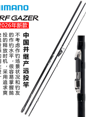 SHIMANO禧玛诺26款SURF GAZER并继沙滩水库并继远投竿钓鱼竿