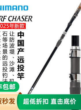 SHIMANO禧玛诺25新款SURF CHASER振出式沙滩远投竿路亚竿