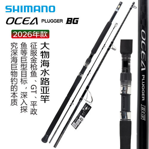 SHIMANO禧玛诺26新款OCEA PLUGGER BG 海钓远投竿铁板竿