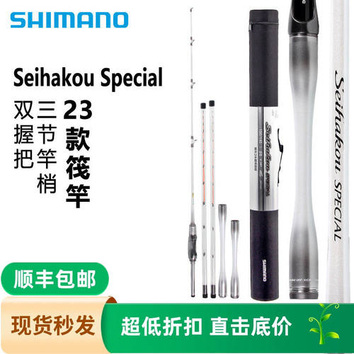 SHIMANO23款Seihakou SPECIAL筏钓竿筏钓海筏防波提钓竿