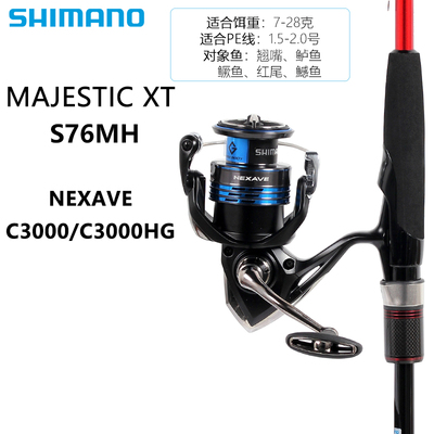 禧玛诺Majestic XT路亚竿+SIENNA nexave sedona纺车轮鱼竿套装