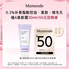 顺手买一件 梦妆植A紧肤霜 30ml 50元 回购券