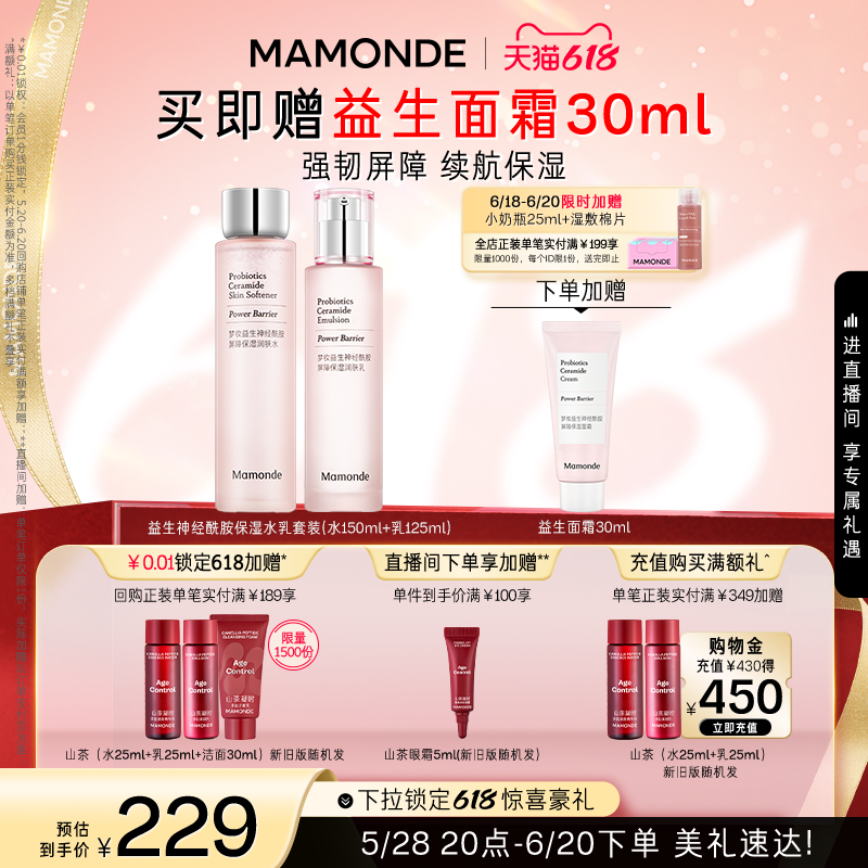 【618现货速达】梦妆益生神经酰胺屏障保湿修护水乳套装女