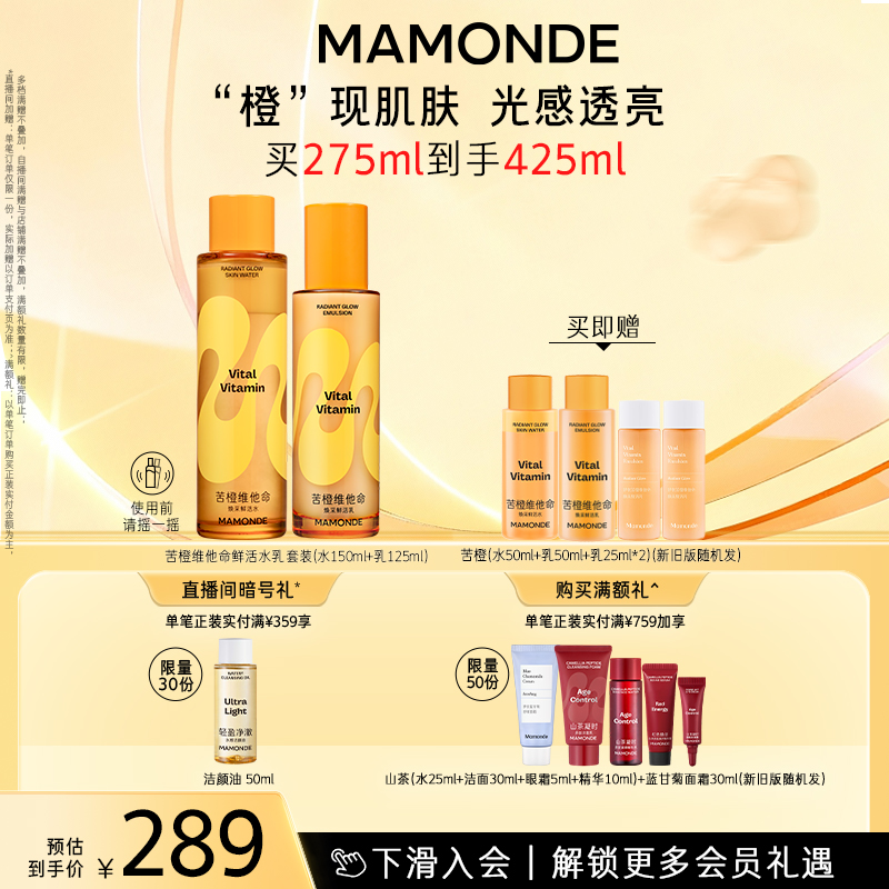【自播专属】梦妆苦橙维他命鲜活水乳护肤套装保湿舒缓紧致