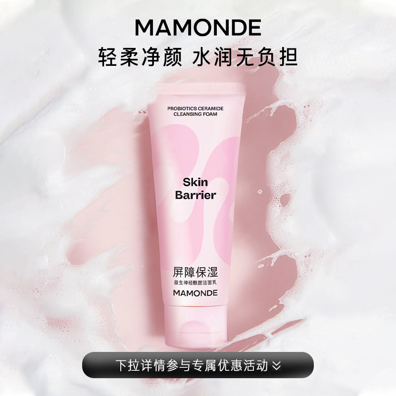 【专属优惠】梦妆益生神经酰胺屏障保湿洗面奶清洁面部保湿