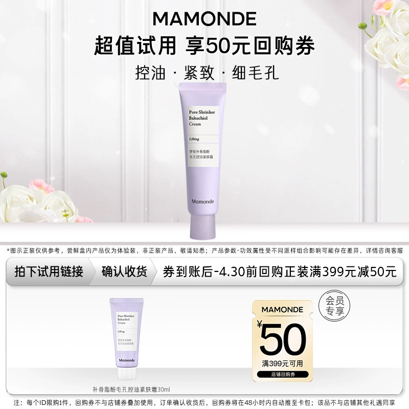 【会员小美盒】补骨脂酚毛孔控油紧肤霜30ml+399-50元券