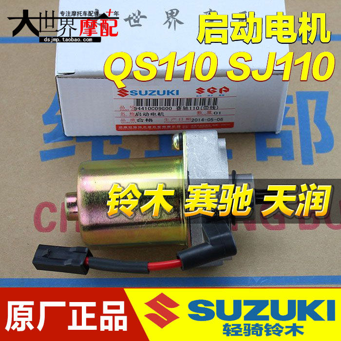 原廠摩托車濟南輕騎鈴木 賽馳QS110天潤SJ110發動機馬達 啓動電機在類目 摩托車/裝備/配件, 摩托車配件, 馬達/起動電機中 - 來自Buy2taobao.com提供專業的淘寶代購服務