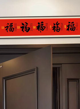 五福临门新年福字门楣挂画