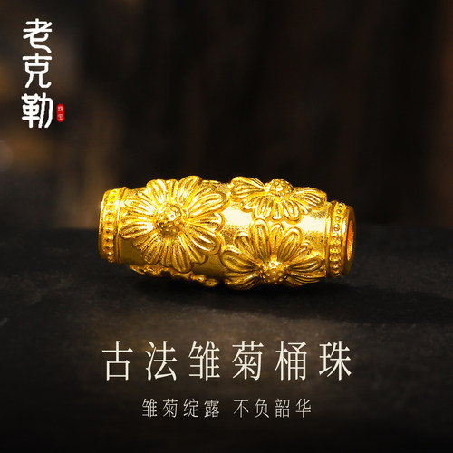 老克勒古法黄金雏菊桶珠足金