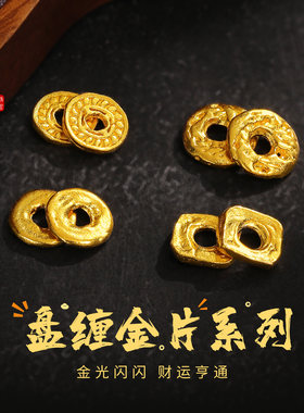 老克勒古法黄金盘缠金片系列足金