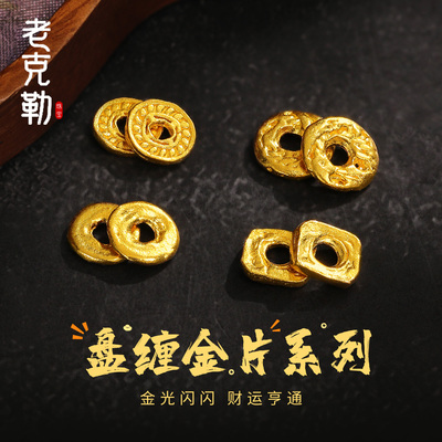 老克勒古法黄金盘缠金片系列足金