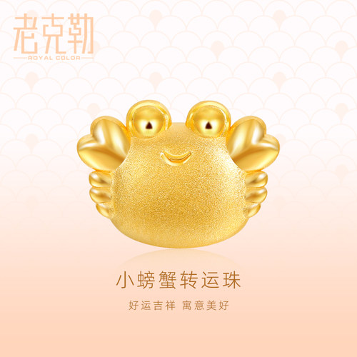 老克勒黄金3D硬金螃蟹转运珠