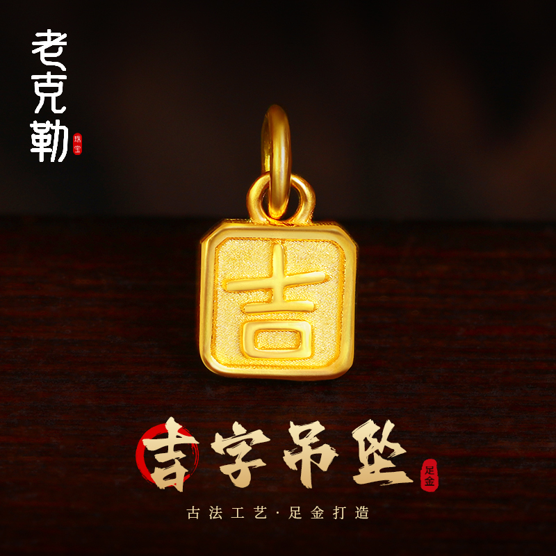 老克勒古法黄金吉字小吊坠