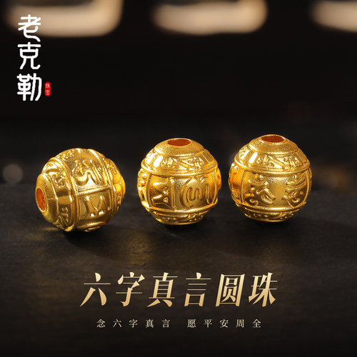 老克勒黄金5D硬金六字真言圆珠