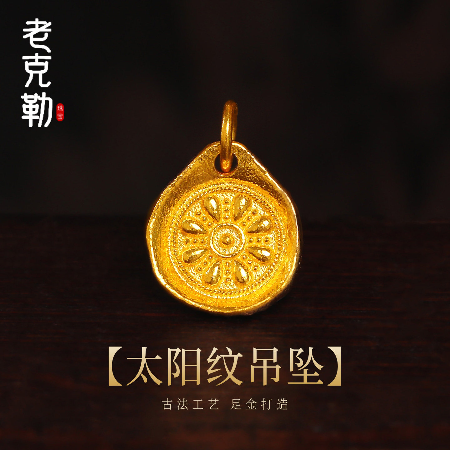 老克勒古法黄金太阳纹吊坠足金图片