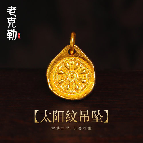 老克勒古法黄金太阳纹吊坠足金999配饰挂坠DIY编织配件送礼女