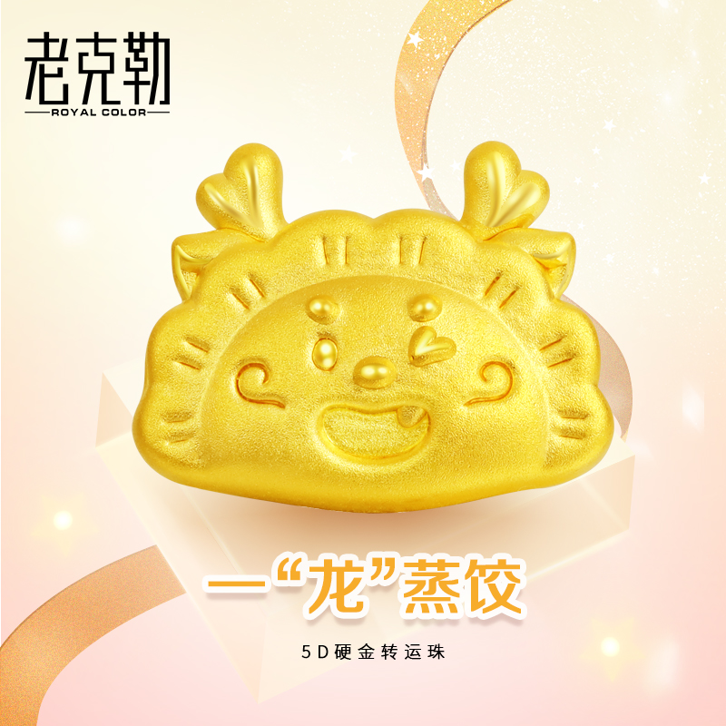 老克勒5D硬金黄金饺子龙转运珠