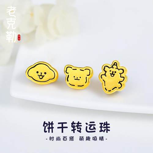 老克勒黄金3D硬金饼干转运珠