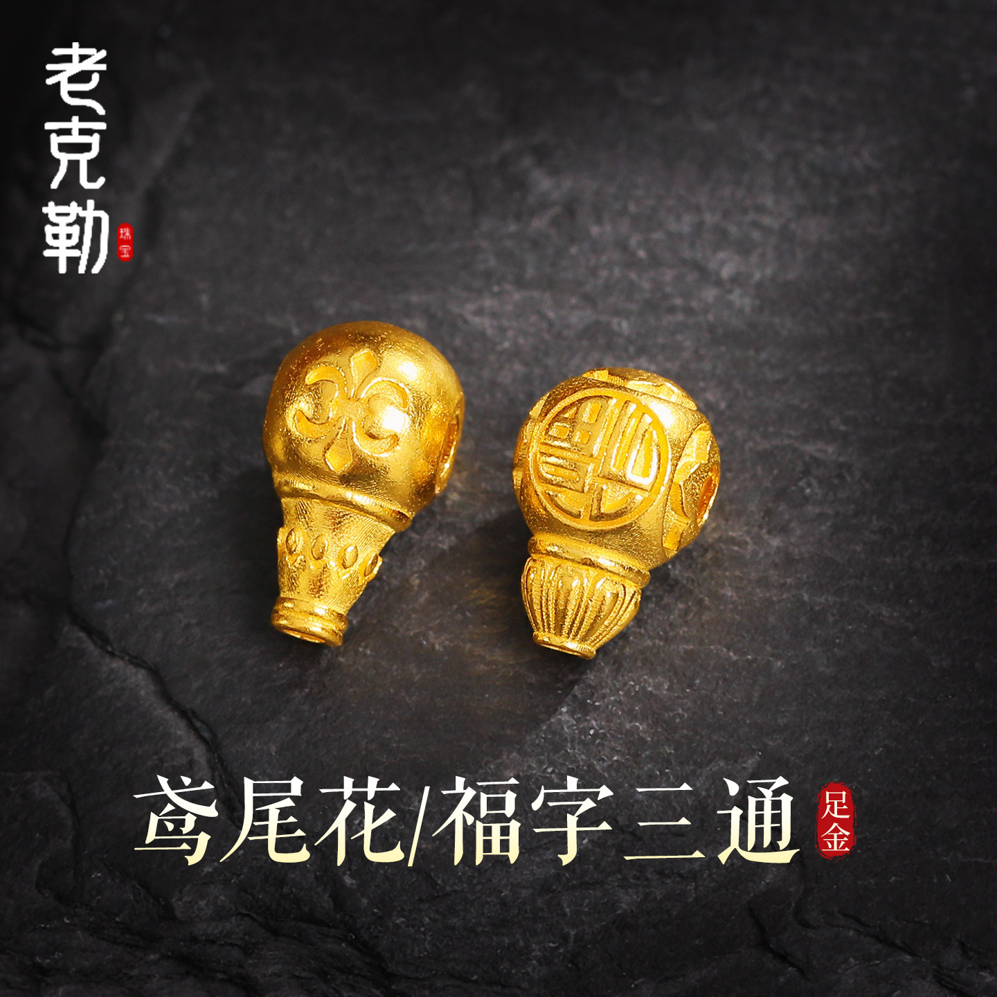 老克勒古法黄金鸢尾花三通福字三通足金999文玩手串DIY配饰编织