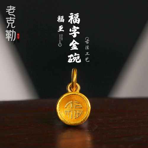 老克勒福字小金碗足金挂坠项坠