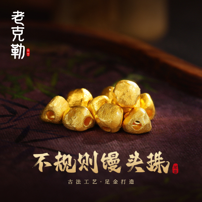 老克勒古法黄金不规则馒头珠足金