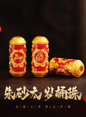 老克勒古法黄金朱砂太岁桶珠足金
