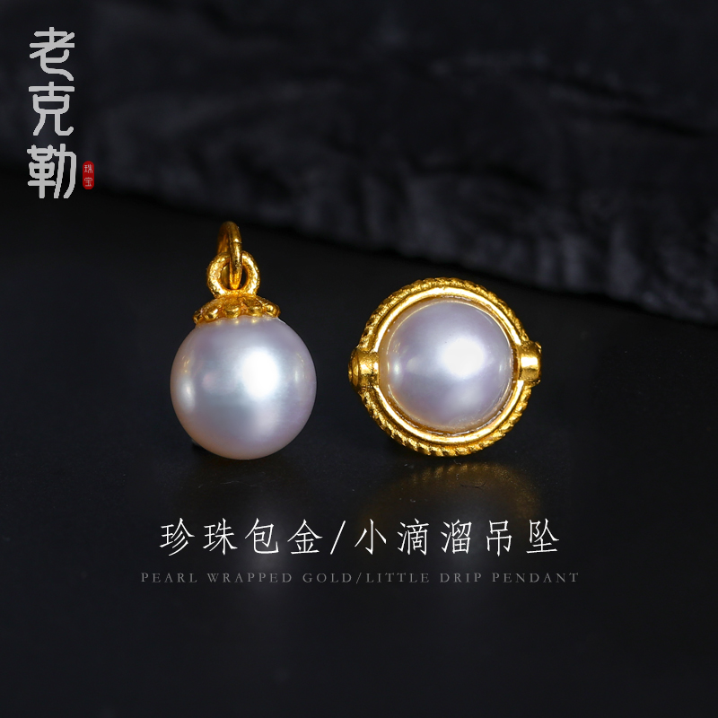 老克勒天然珍珠小滴溜包金吊坠