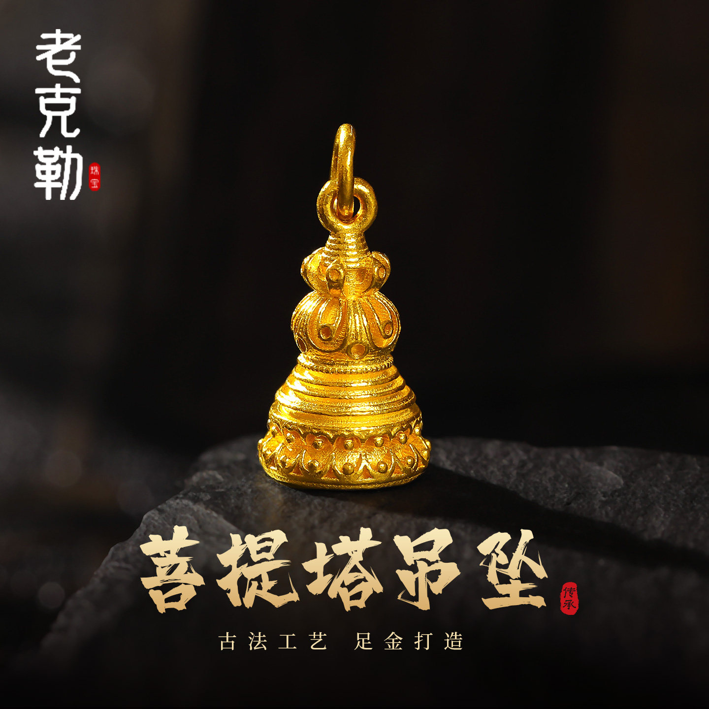 老克勒古法黄金菩提塔吊坠足金