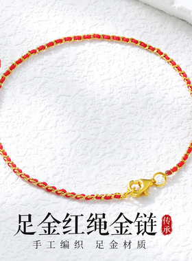 老克勒黄金足金红绳金链成品编织
