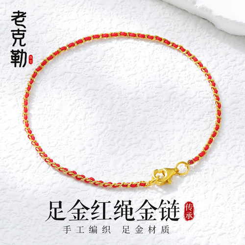 老克勒黄金足金红绳手链礼物女