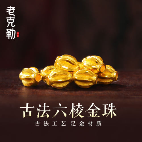 老克勒古法黄金六棱金珠隔珠足金