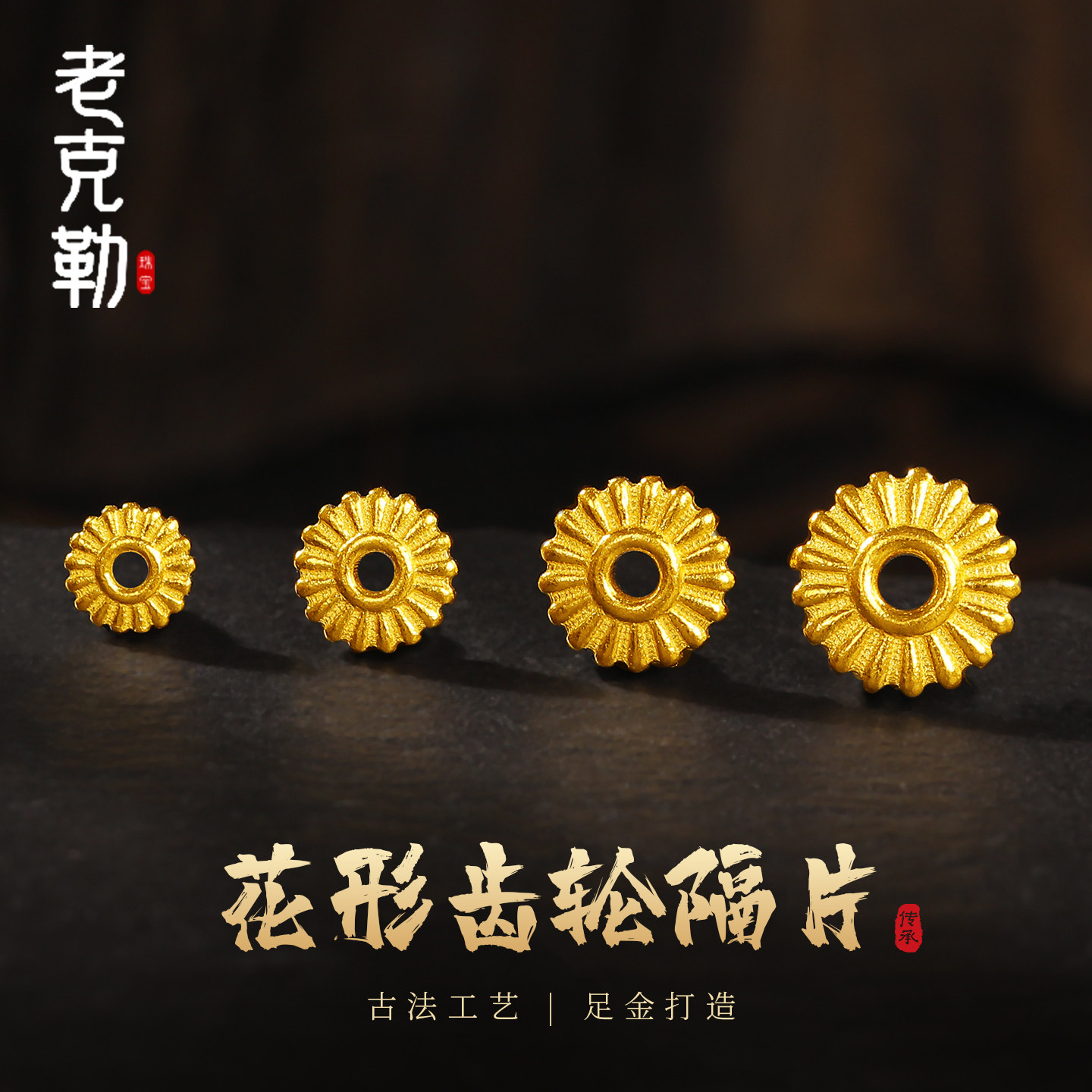 老克勒古法黄金花形齿轮隔片足金图片