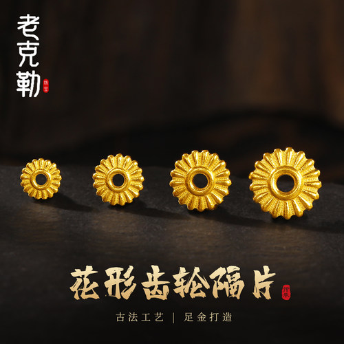 老克勒古法黄金花形齿轮隔片足金
