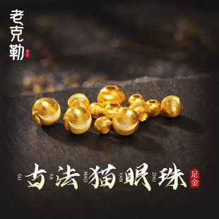 老克勒黄金古法猫眼珠足金999小配件转运珠串珠DIY手串自用配饰女