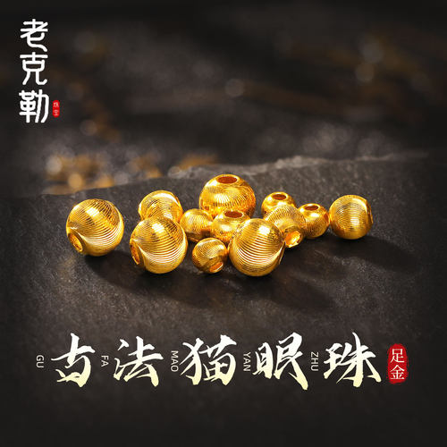 老克勒黄金古法猫眼珠足金
