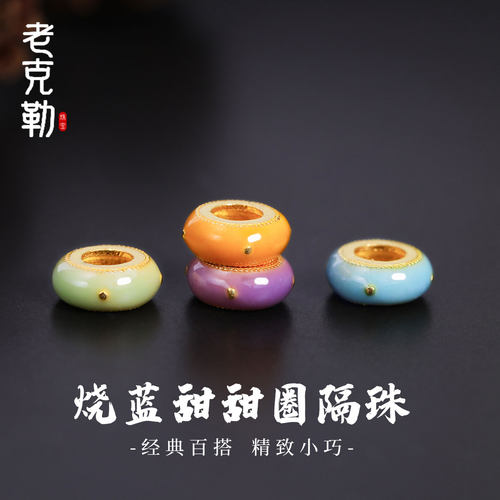 老克勒古法烧蓝甜甜圈隔珠足金圆桶珠手串手链DIY配件配饰送礼女