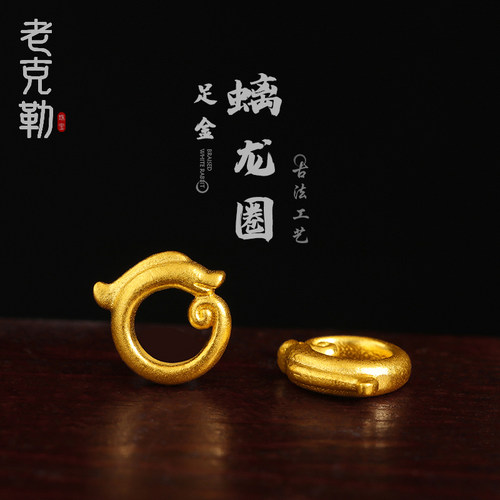 老克勒古法黄金螭龙圈隔珠足金