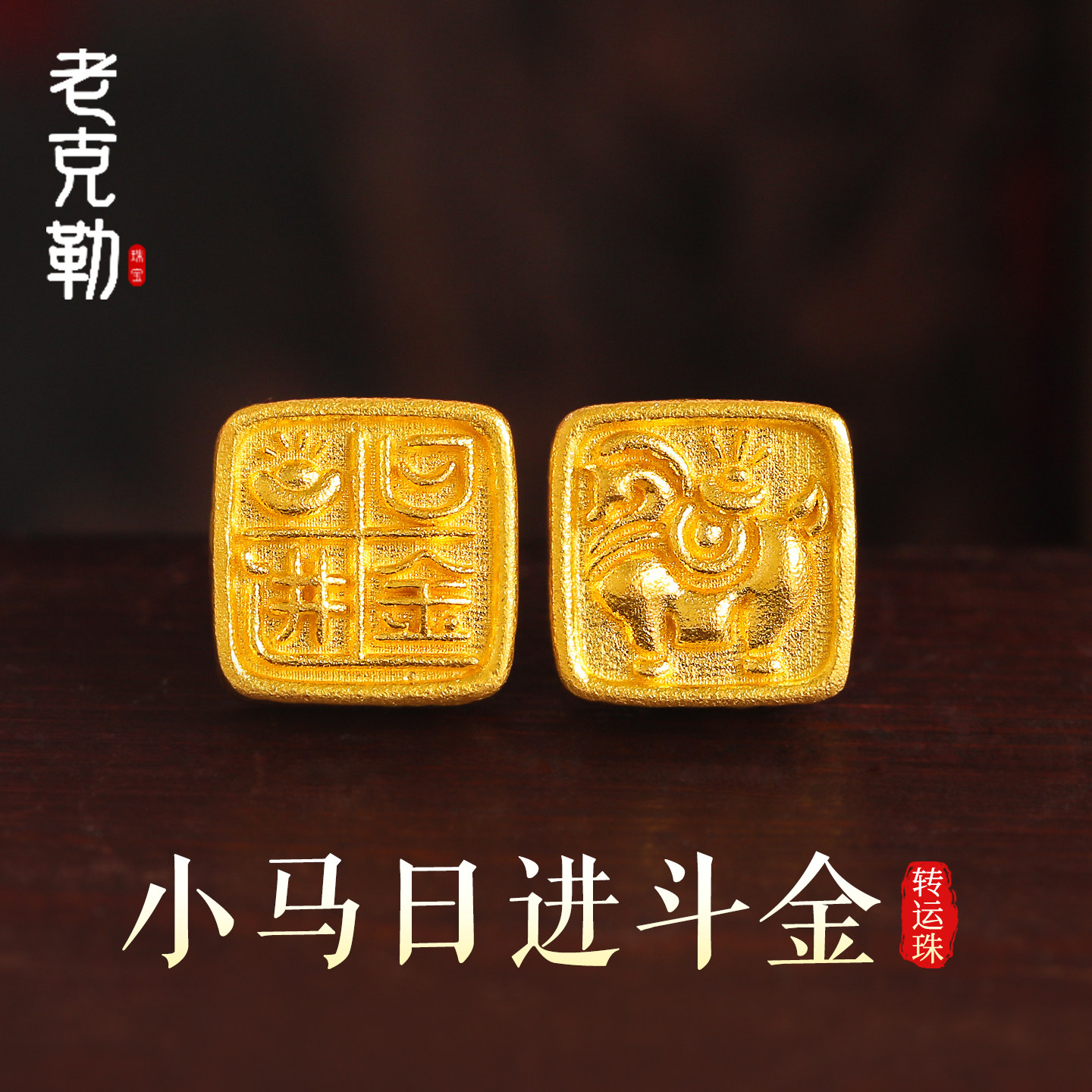 老克勒古法黄金小马日进斗金转运珠足金999小配件隔珠手串手绳女,黄金,手饰,淘宝优惠券,粉丝福利购,淘宝优惠卷